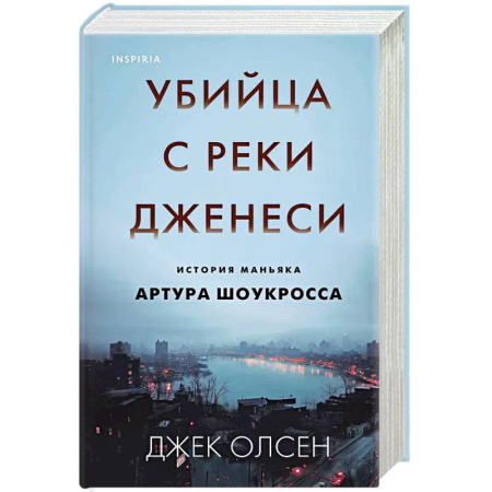 Криминал, книга Убийца с реки Дженеси. История маньяка Артура Шоукросса купить по скидке