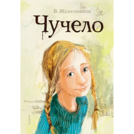 Повести и рассказы о детях, книга Чучело купить по скидке