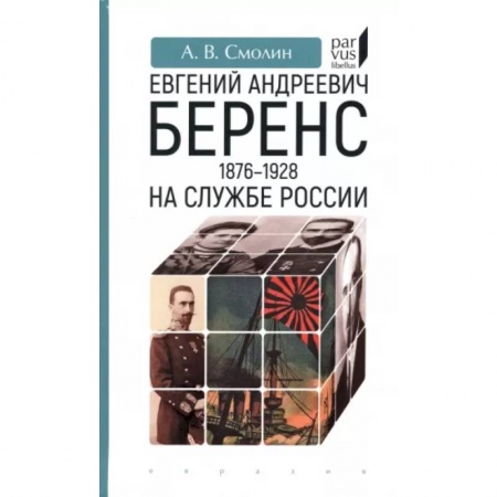 Мемуары, биографии военных деятелей, книга Евгений Андреевич Беренс 1876-1928. На службе России купить по скидке
