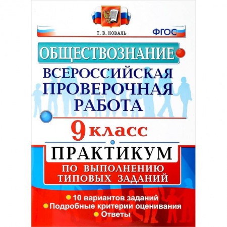 Обществознание, книга Обществознание. 9 класс. Всероссийская проверочная работа. Практикум по выполнению типовых заданий. ФГОС купить по скидке