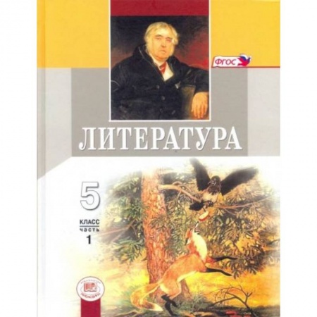 Литература, книга Литература 5 класс Учебник Часть 1 купить по скидке
