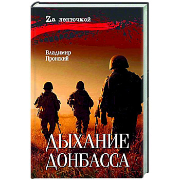Дыхание Донбасса