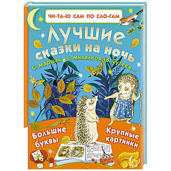 Лучшие сказки на ночь
