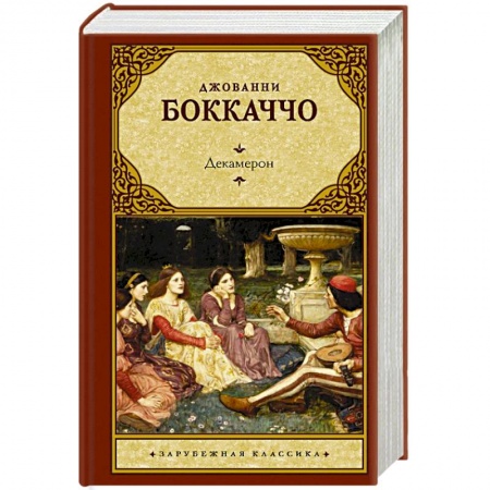 Зарубежная классика, книга Декамерон купить по скидке