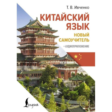 Учебники, самоучители, пособия, книга Китайский язык. Новый самоучитель + аудиоприложение купить по скидке