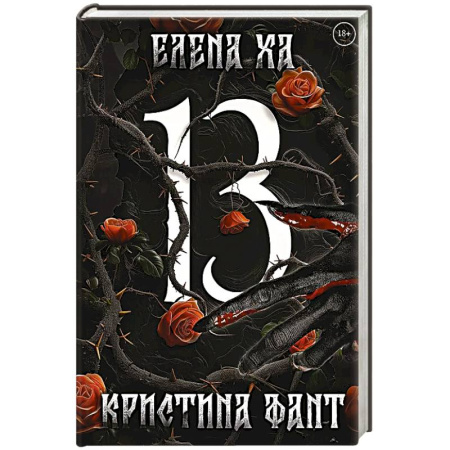 Мистика, ужасы, книга 13 купить по скидке