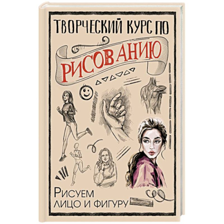 Рисование, книга Творческий курс по рисованию. Рисуем лицо и фигуру купить по скидке