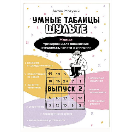 Другие терапии, книга Умные Таблицы Шульте. Выпуск 2. Новые тренировки для повышения интеллекта, памяти и внимания купить по скидке