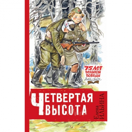 Исторические повести и рассказы, книга Четвертая высота купить по скидке