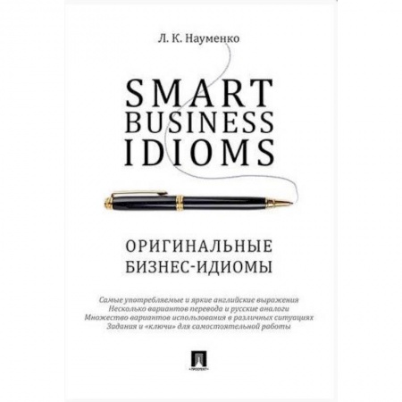 MBA. Бизнес-курс, книга Smart Business Idioms. Оригинальные бизнес-идиомы купить по скидке