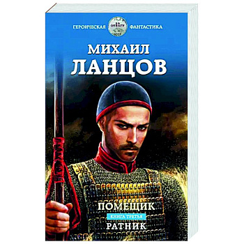 Помещик. Книга третья. Ратник
