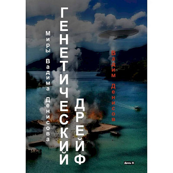 Генетический дрейф. День G