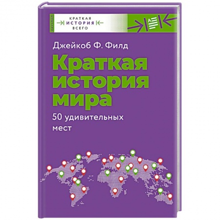 История городов, книга Краткая история мира. 50 удивительных мест купить по скидке
