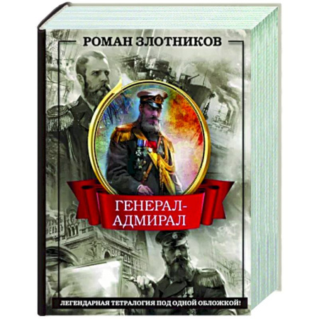 Боевая фантастика, книга Генерал-адмирал 4 в 1 купить по скидке