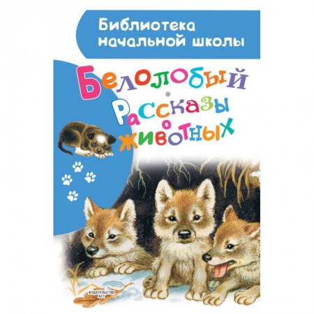 Животный и растительный мир, книга Белолобый. Рассказы о животных купить по скидке