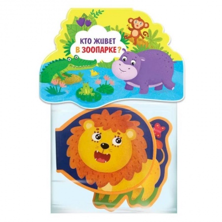 Знакомство с миром, развитие малыша, книга Кто живёт в зоопарке? купить по скидке