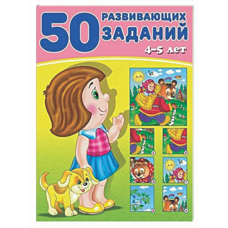 Развитие общих способностей, книга 50 развивающих заданий.4-5 лет купить по скидке