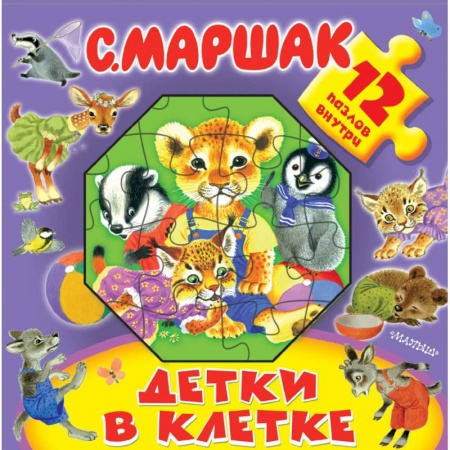 Книжки-мозаики, паззлы, книга Детки в клетке купить по скидке