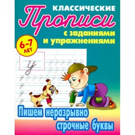 Письмо, мелкая моторика, книга Пишем неразрывно строчные буквы купить по скидке
