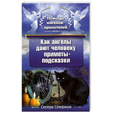 Православие в целом, книга Как ангелы дают человеку приметы-подсказки купить по скидке