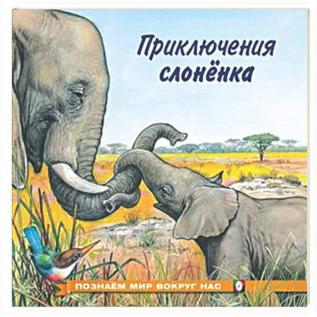 Повести и рассказы о животных, книга Приключения слоненка купить по скидке