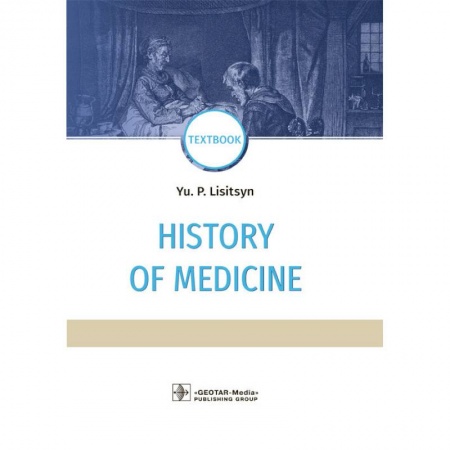 История медицины, книга History of medicine. История медицины купить по скидке