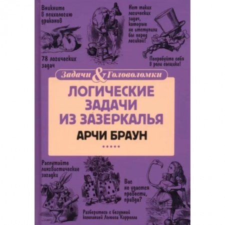 Кроссворды, головоломки, комиксы, книга Логические задачи из Зазеркалья купить по скидке