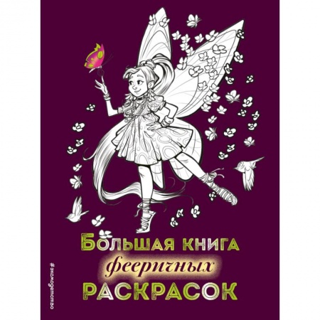 Раскраски с принцессами, куклами, Барби, книга Большая книга фееричных раскрасок купить по скидке