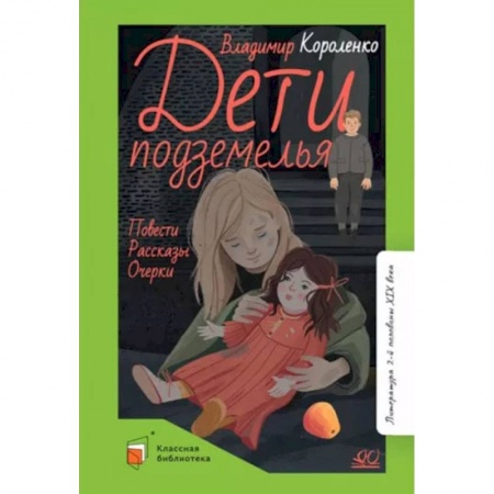 Повести и рассказы о детях, книга Дети подземелья. Повести. Рассказы. Очерки купить по скидке