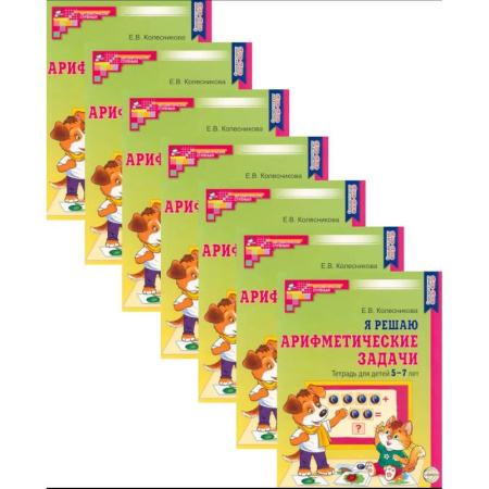 Обучение счету. Математика, книга Я решаю арифметические задачи. Тетрадь для детей 5-7 лет. Набор 20 штук купить по скидке