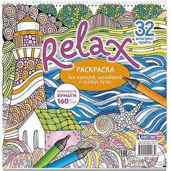 Раскраска Relax (маяк и морская звезда)