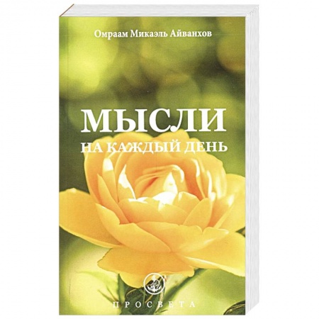 Другие эзотерические учения, книга Мысли на каждый день купить по скидке