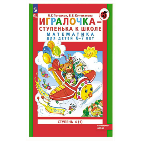 Математика. Алгебра. Геометрия, книга Игралочка - ступенька к школе. Математика для детей 6-7 лет. Ступень 4 купить по скидке