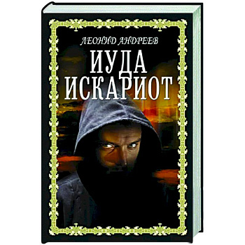 Иуда Искариот