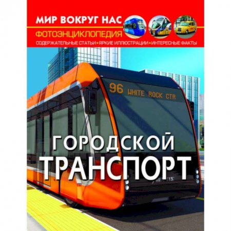Наука. Техника. Транспорт, книга Мир вокруг нас. Городской транспорт купить по скидке