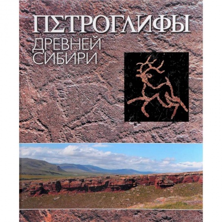 История русского искусства, книга Петроглифы Древней Сибири купить по скидке