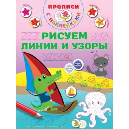 Письмо, мелкая моторика, книга Рисуем линии и узоры купить по скидке