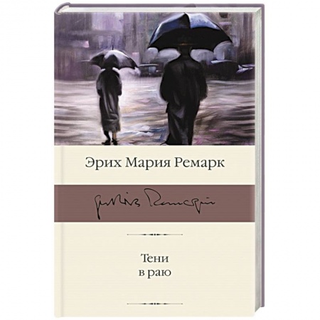 Зарубежная классика, книга Тени в раю купить по скидке