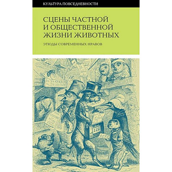Сцены частной и общественной жизни животных