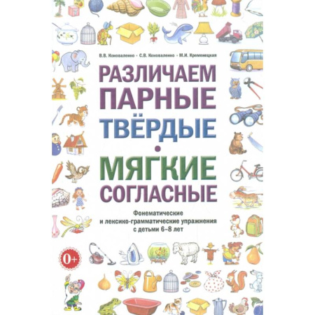 Упражнения по развитию и коррекции речи, книга Различаем парные твердые - мягкие согласные. Пособие для логопедов купить по скидке