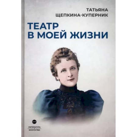 Мемуары, биографии деятелей культуры, искусства, книга Театр в моей жизни купить по скидке