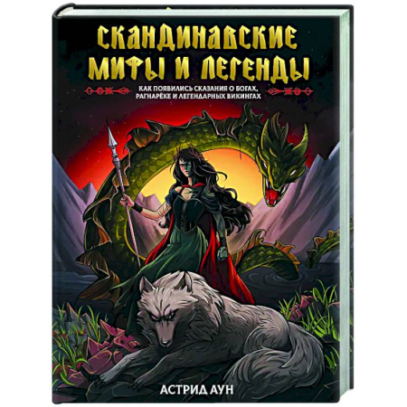 Эпос. Фольклор. Мифы, книга Скандинавские мифы и легенды. Как появились сказания о богах, Рагнарёке и легендарных викингах купить по скидке