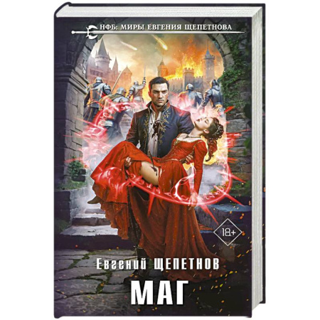 Русское фэнтези, книга Маг (Истринский цикл #2) купить по скидке