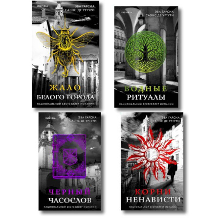 Триллеры, книга Белый город. Комплект из 4 книг (Жало белого города, Водные ритуалы, Корни ненависти, Черный часослов) купить по скидке