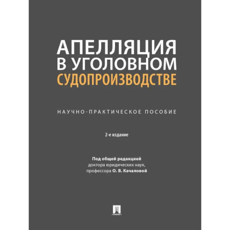Право. Юридические науки, книга Апелляция в уголовном судопроизводстве. Научно-практическое пособие купить по скидке