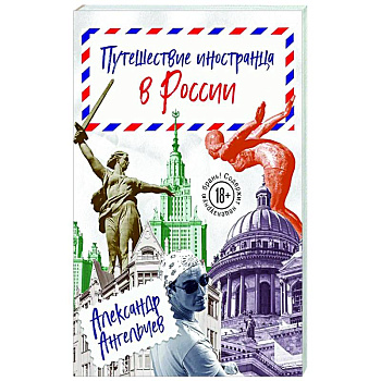 Путешествие иностранца в России