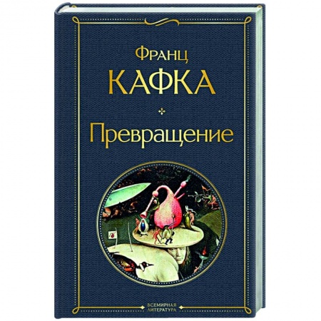 Зарубежная классика, книга Превращение купить по скидке