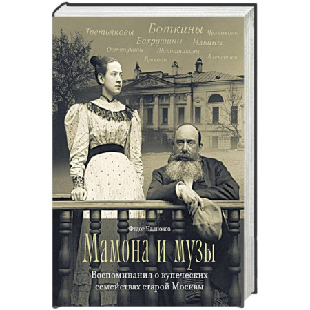 Эссе, письма, очерки, книга Мамона и муза.Воспоминания о купеческих семействах старой Москвы купить по скидке