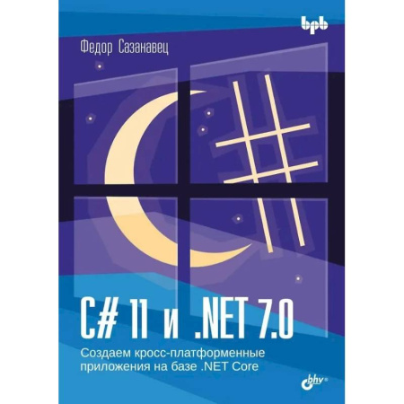 Алгоритмы и методы. Искусство программирования, книга C# 11 и .NET 7.0. Создаем кросс-платформенные приложения на базе. NET Core купить по скидке