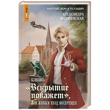 Мистика, ужасы, книга Клиника 'Вскрытие покажет', или Живым вход воспрещен купить по скидке